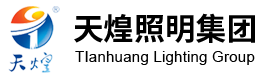 江苏天煌照明集团有限公司